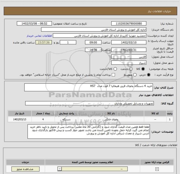 استعلام خرید 4 دستگاه یخچال فریزر هیمالیا 7 فوت مدل  HS7