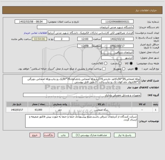 استعلام ورقه امتحانی35*50باکاغذ خارجی70گرم.ورقه امتحانی باجلدالوان35*50یک رو چاپ.ورقه امتحانی دوبرگی 3*50باروی جلد الوان تک رو چاپ.پاکت آ 3.طبق فایل پیوستی