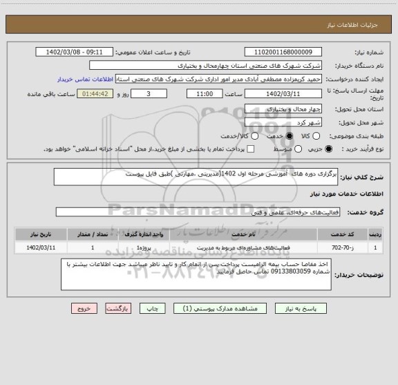 استعلام برگزاری دوره های  آموزشی مرحله اول 1402(مدیریتی ،مهارتی )طبق فایل پیوست