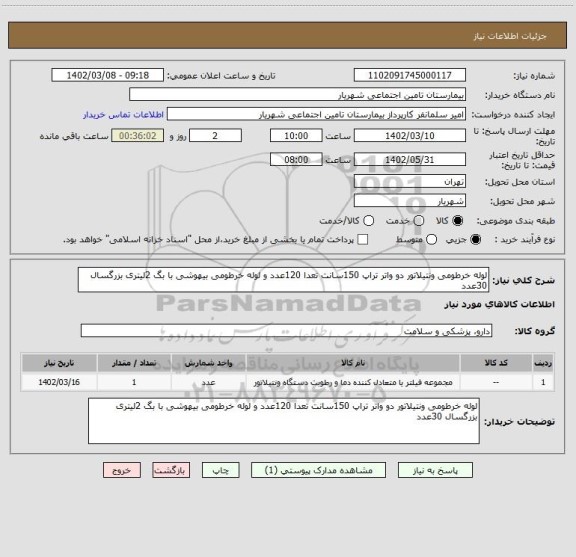 استعلام لوله خرطومی ونتیلاتور دو واتر تراپ 150سانت تعدا 120عدد و لوله خرطومی بیهوشی با بگ 2لیتری بزرگسال 30عدد