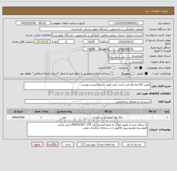 استعلام تعیین کالا مشابه می باشد خرید طبق شرایط لیست پیوست