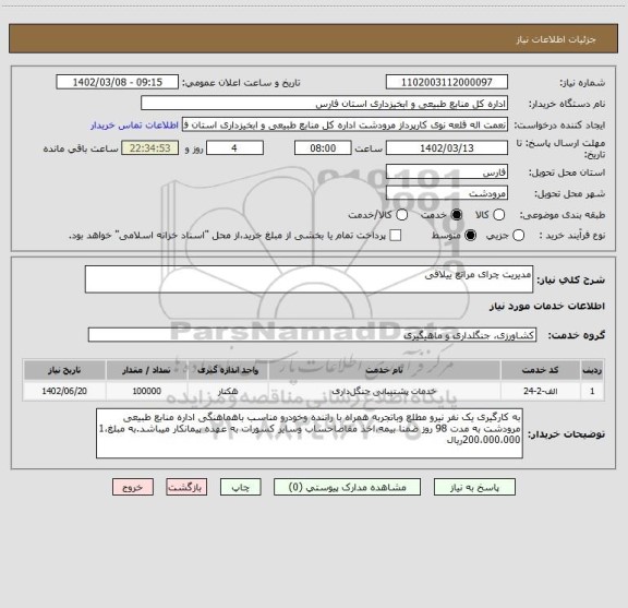 استعلام مدیریت چرای مراتع ییلاقی