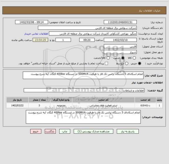 استعلام انجام اسکادای 3 دستگاه ترانس تک فاز با ظرفیت 500MVA در ایستگاه 400kw کنگان /به شرح پیوست