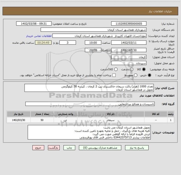 استعلام تعداد 1000 (هزار) پاکت سیمان خاکستری تیپ 2 کرمان ، کیسه 50 کیلوگرمی
تحویل در هماشهر استان کرمان