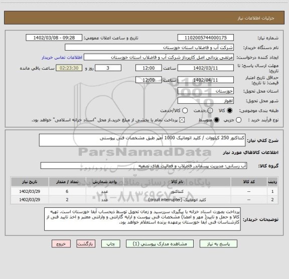 استعلام کنتاکتور 250 کیلووات / کلید اتوماتیک 1000 آمپر طبق مشخصات فنی پیوستی