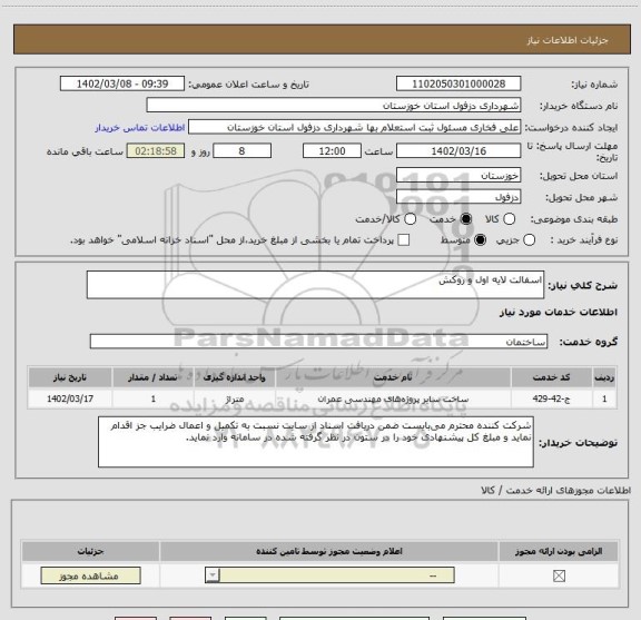 استعلام اسفالت لایه اول و روکش
