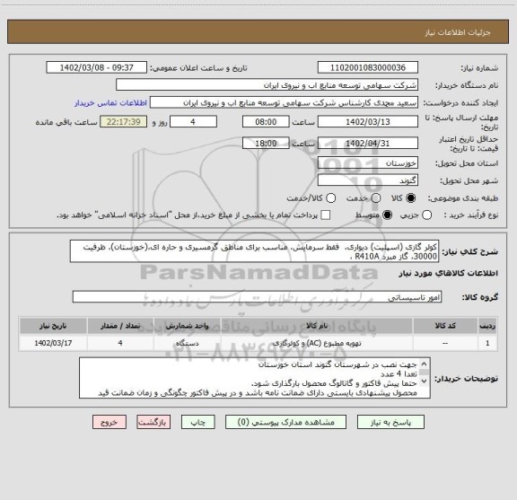استعلام کولر گازی (اسپلیت) دیواری،  فقط سرمایش، مناسب برای مناطق گرمسیری و حاره ای،(خوزستان)، ظرفیت 30000، گاز مبرد R410A ،