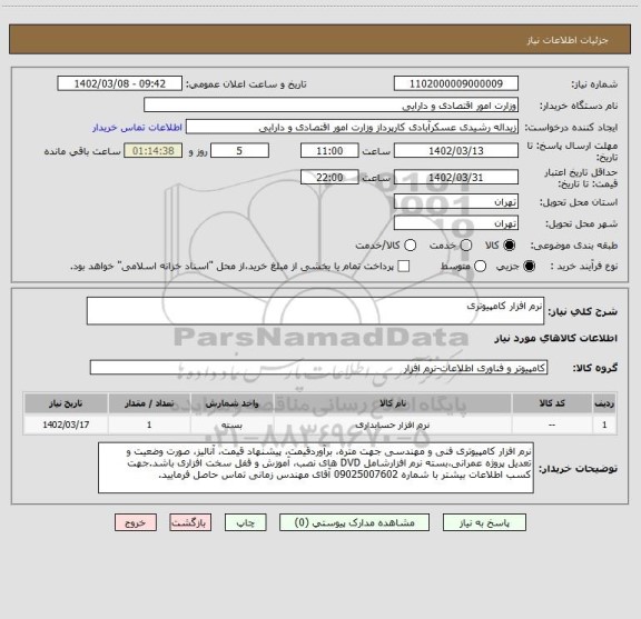 استعلام نرم افزار کامپیوتری