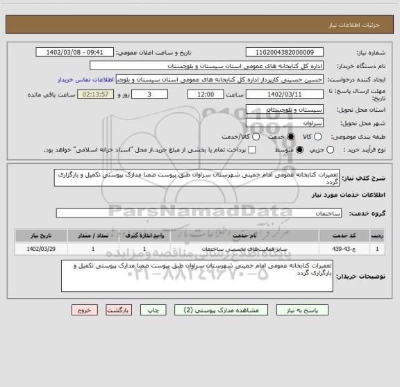 استعلام تعمیرات کتابخانه عمومی امام خمینی شهرستان سراوان طبق پیوست ضمنا مدارک پیوستی تکمیل و بارگزاری گردد
