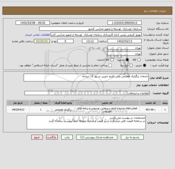 استعلام خدمات برگزاری همایش ملی تکریم خیرین در روز 12 تیرمـاه