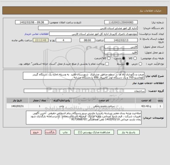 استعلام مرمت و نگهداری راه ها در سطح مناطق عشایری  شهرستان اقلید  به وسیله اجاره یک دستگاه گریدر کوماتسو 705 و یک دستگاه لودر کاترپیلار 950 یا دستگاه مشابه