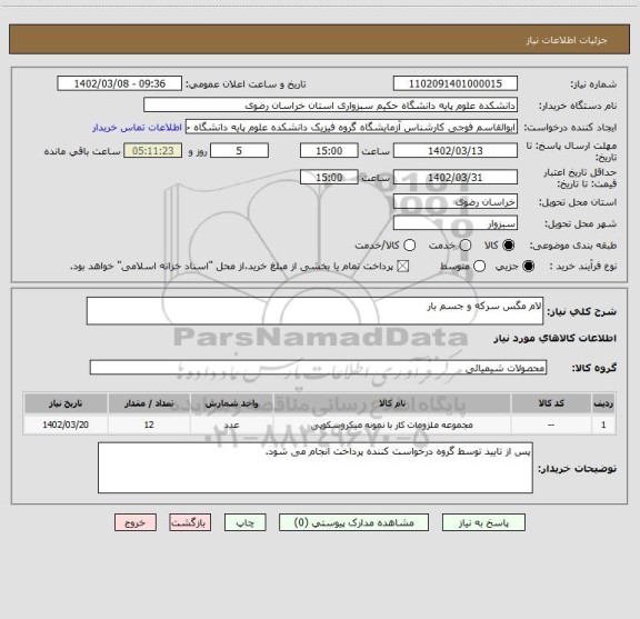 استعلام لام مگس سرکه و جسم بار