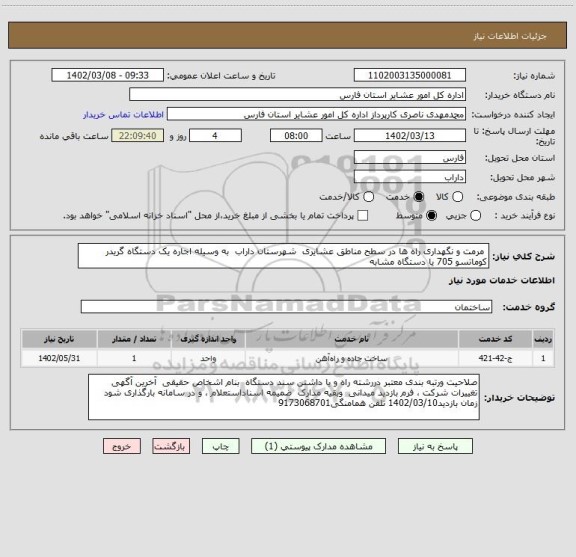 استعلام  مرمت و نگهداری راه ها در سطح مناطق عشایری  شهرستان داراب  به وسیله اجاره یک دستگاه گریدر کوماتسو 705 یا دستگاه مشابه