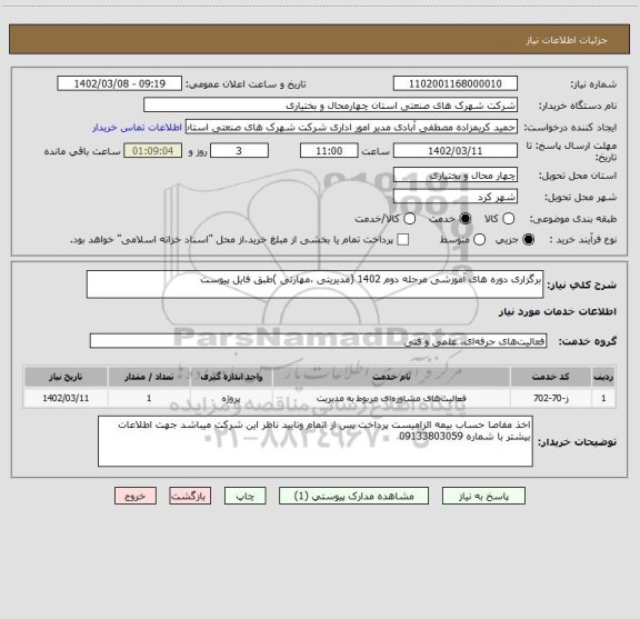 استعلام برگزاری دوره های آموزشی مرحله دوم 1402 (مدیریتی ،مهارتی )طبق فایل پیوست