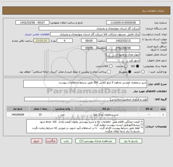 استعلام شیر سماوری جوشی مدفون 2 اینچ کلاس 300 طبق شرایط و اطلاعات پیوست