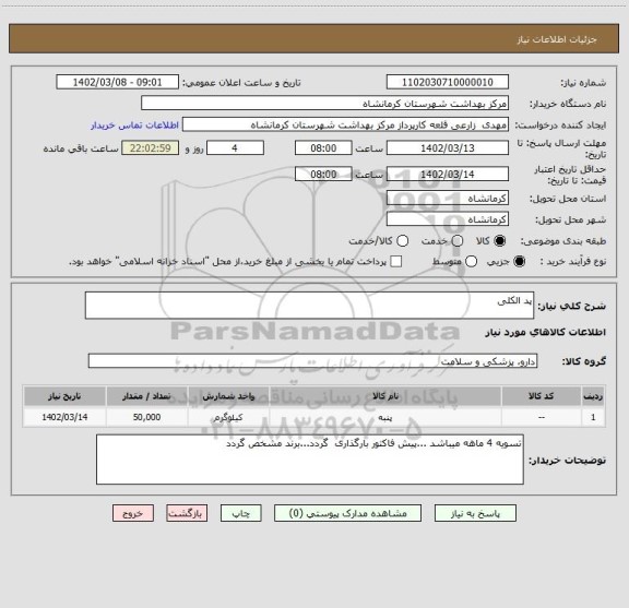 استعلام پد الکلی
