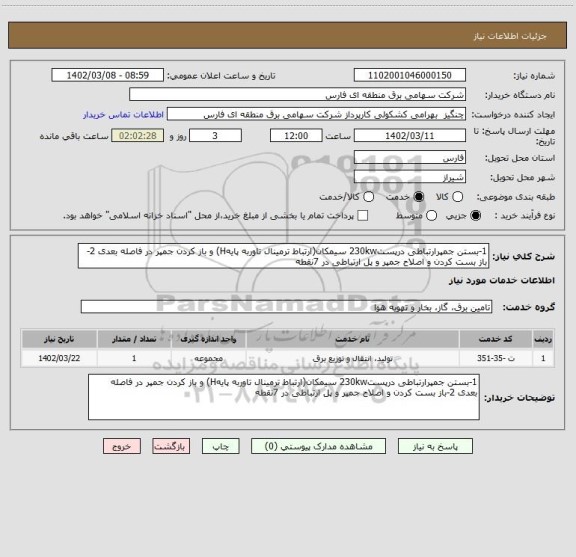 استعلام 1-بستن جمپرارتباطی درپست230kw سیمکان(ارتباط ترمینال تاوربه پایهH) و باز کردن جمپر در فاصله بعدی 2-باز بست کردن و اصلاح جمپر و پل ارتباطی در 7نقطه