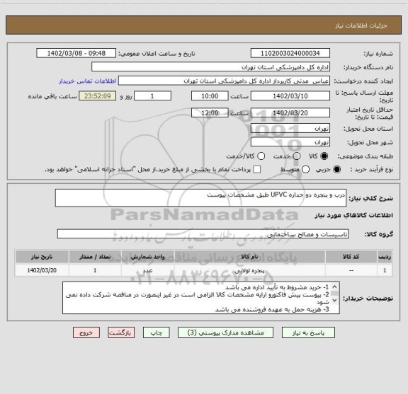 استعلام درب و پنجره دو جداره UPVC طبق مشخصات پیوست