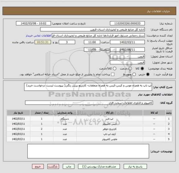 استعلام لپ تاپ به همراه موس و کیس-کیس به همراه متعلقات- کارتریچ پرینتر رنگی( بپیوست لیست درخواست خرید)