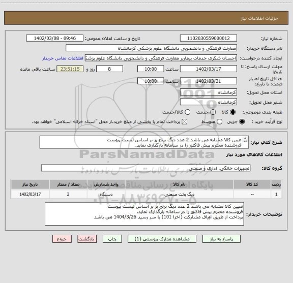 استعلام عیین کالا مشابه می باشد 2 عدد دیگ برنج پز بر اساس لیست پیوست
فروشنده محترم پیش فاکتور را در سامانه بارگذاری نماید.