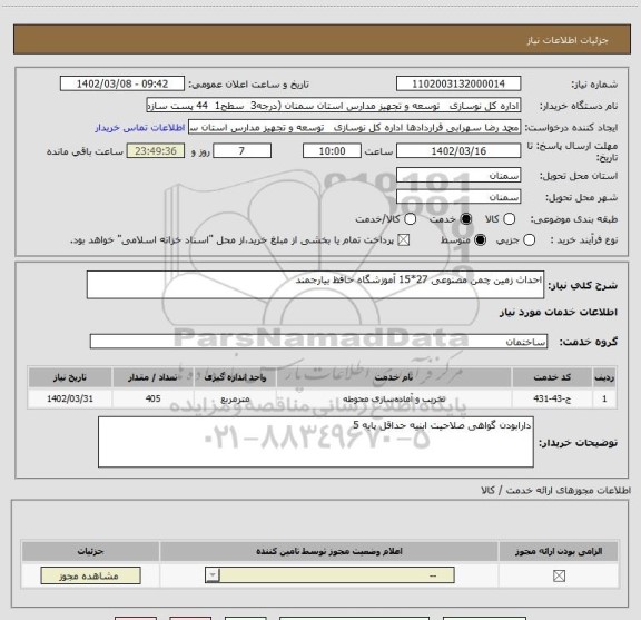 استعلام احداث زمین چمن مصنوعی 27*15 آموزشگاه حافظ بیارجمند