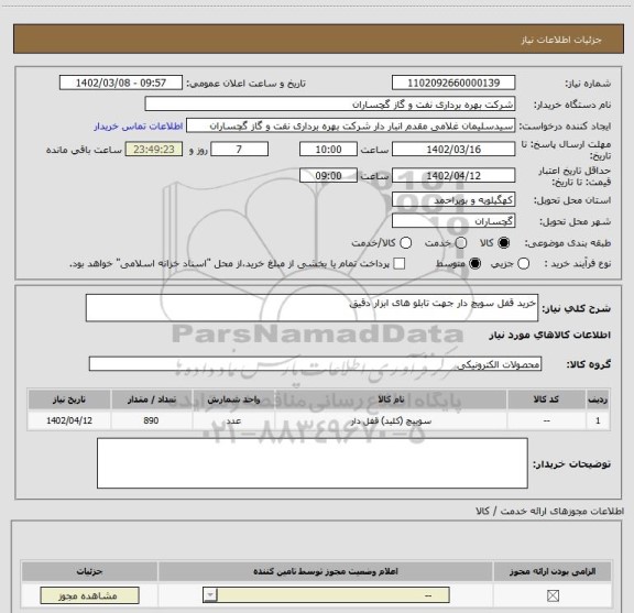 استعلام خرید قفل سویچ دار جهت تابلو های ابزار دقیق