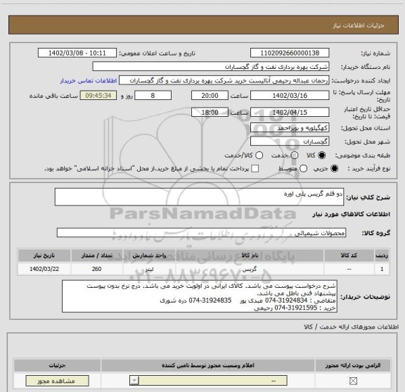 استعلام دو قلم گریس پلی اوره