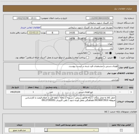 استعلام فوتبال دستی با مشخصات قید شده در لیست پیوست
