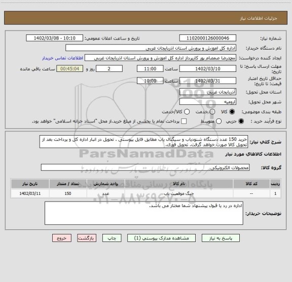 استعلام خرید 150 عدد دستگاه شنودیاب و سیگنال یاب مطابق فایل پیوستی . تحویل در انبار اداره کل و پرداخت بعد از تحویل کالا صورت خواهد گرفت. تحویل فوری.