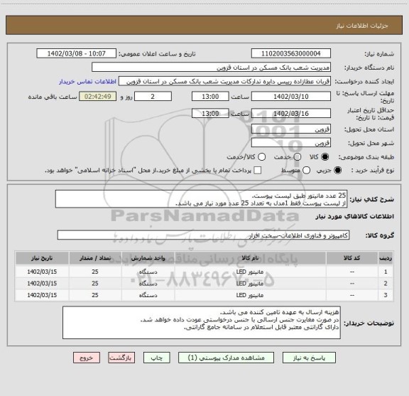 استعلام 25 عدد مانیتور طبق لیست پیوست.
از لیست پیوست فقط 1مدل به تعداد 25 عدد مورد نیاز می باشد.