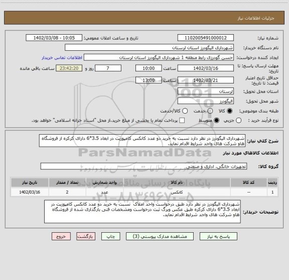 استعلام شهرداری الیگودرز در نظر دارد نسبت به خرید دو عدد کانکس کامپوزیت در ابعاد 3.5*6 دارای کرکره از فروشگاه هاو شرکت های واجد شرایط اقدام نماید.