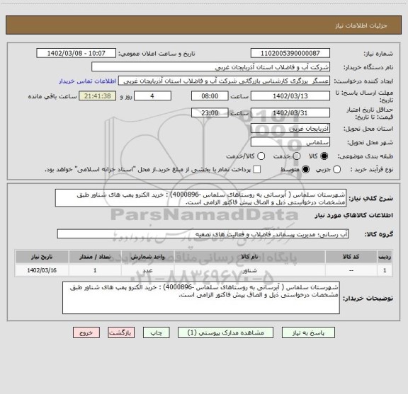 استعلام شهرستان سلماس ( آبرسانی به روستاهای سلماس -4000896) : خرید الکترو پمپ های شناور طبق مشخصات درخواستی ذیل و الصاق پیش فاکتور الزامی است.