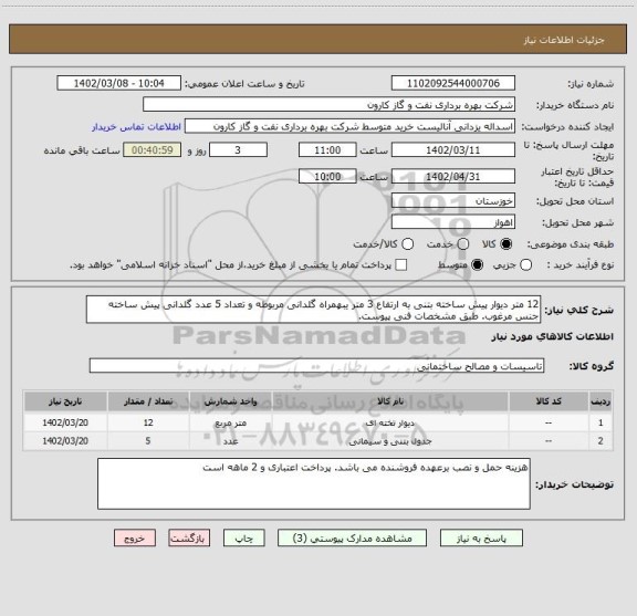 استعلام 12 متر دیوار پیش ساخته بتنی به ارتفاع 3 متر یبهمراه گلدانی مربوطه و تعداد 5 عدد گلدانی پیش ساخته جنس مرغوب. طبق مشخصات فنی پیوست.