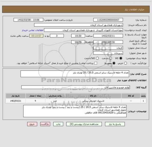 استعلام تعداد 4 حلقه لاستیک سایز اسمی 20.5 / 25 لودری بارز