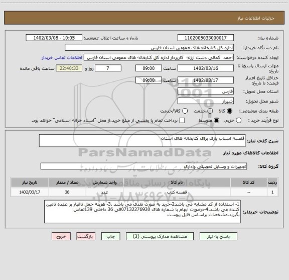 استعلام قفسه اسباب بازی برای کتابخانه های استان