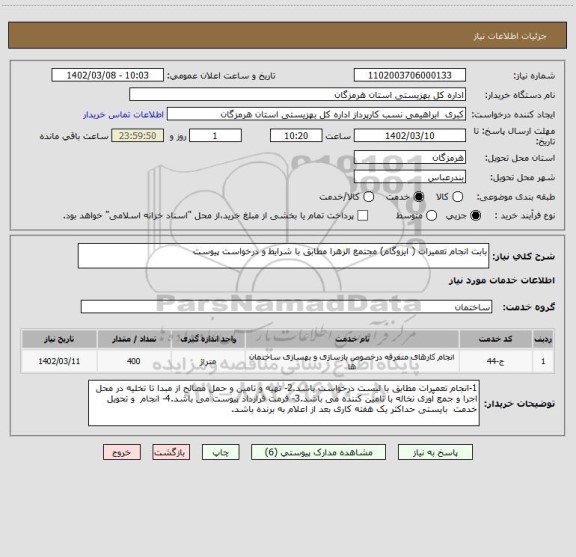 استعلام بابت انجام تعمیرات ( ایزوگام) مجتمع الزهرا مطابق با شرایط و درخواست پیوست