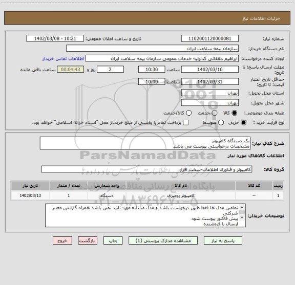 استعلام یک دستگاه کامپیوتر
مشخصات درخواستی پیوست می باشد