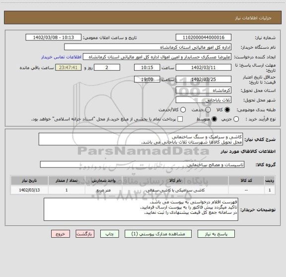 استعلام کاشی و سرامیک و سنگ ساختمانی
محل تحویل کالاها شهرستان ثلاث باباجانی می باشد.