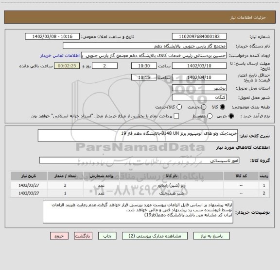 استعلام خرید:چک ولو های آلومینیوم برنز B148 UN-پالایشگاه دهم فاز 19