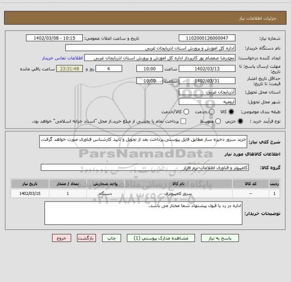 استعلام خرید سرور ذخیره ساز مطابق فایل پیوستی.پرداخت بعد از تحویل و تایید کارشناس فناوری صورت خواهد گرفت.
