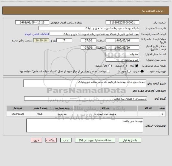 استعلام احداث دیوار خانه بهداشت ابراهیم آباد شهرستان خوروبیابانک