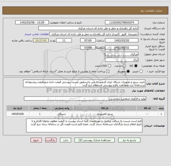 استعلام خرید سرور و تجهیزات شبکه- ایران کدمشابه می باشدطبق لیست پیوستی قیمت داده شودقیمت پیشنهادی درسامانه ثبت ومطابقت بافرم پیوستی استعلام درج گردد