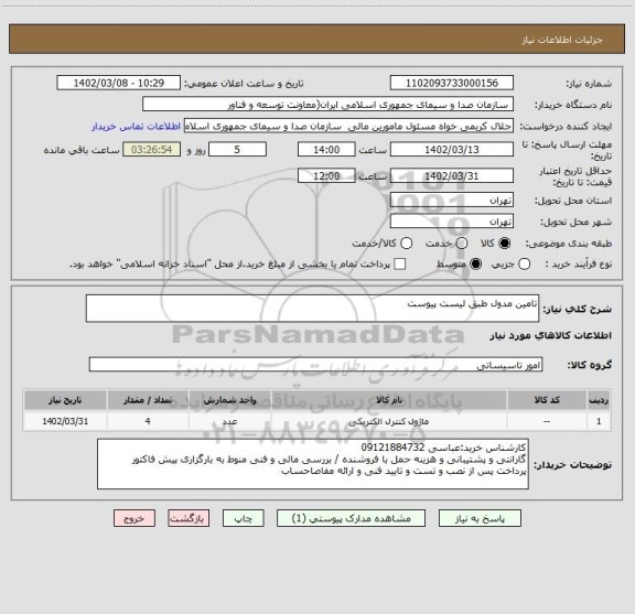 استعلام تامین مدول طبق لیست پیوست