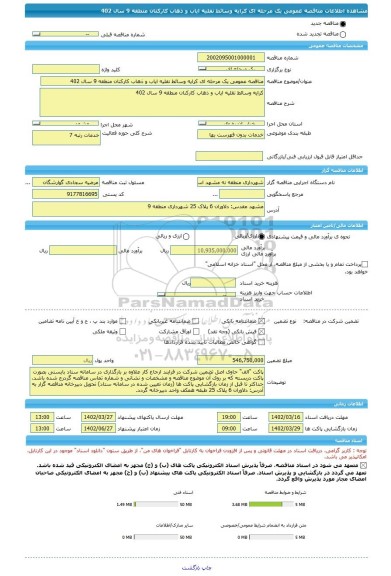 مناقصه، مناقصه عمومی یک مرحله ای کرایه وسائط نقلیه ایاب و ذهاب کارکنان منطقه 9 سال 402
