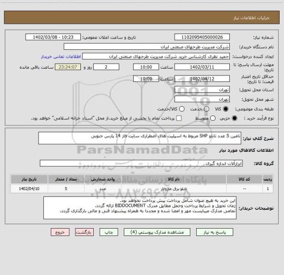 استعلام تامین 5 عدد تابلو SHP مربوط به اسپلیت های اضطراری سایت فاز 14 پارس جنوبی