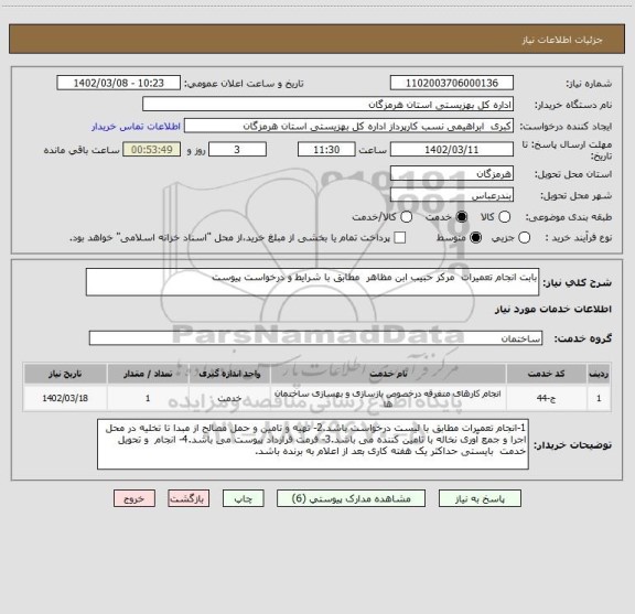 استعلام بابت انجام تعمیرات  مرکز حبیب ابن مظاهر  مطابق با شرایط و درخواست پیوست