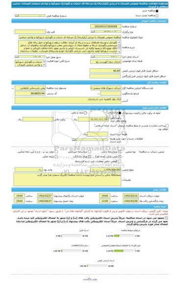 مناقصه، مناقصه عمومی همزمان با ارزیابی (یکپارچه) یک مرحله ای خدمات و نگهداری شهرکها و نواحی صنعتی کمیجان، خنجین، سمقاور و فروزان