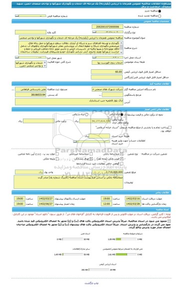 مناقصه، مناقصه عمومی همزمان با ارزیابی (یکپارچه) یک مرحله ای خدمات و نگهداری شهرکها و نواحی صنعتی خمین، شهید سعیدی، خرمدشت و نراق