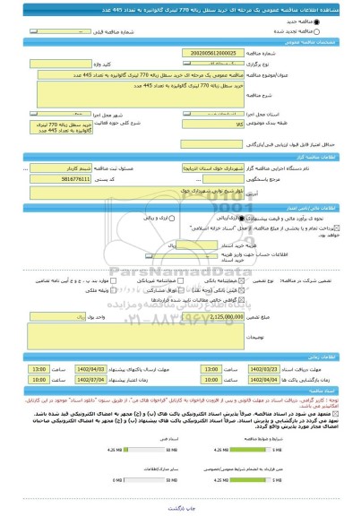 مناقصه، مناقصه عمومی یک مرحله ای خرید سطل زباله 770 لیتری گالوانیزه به تعداد 445 عدد