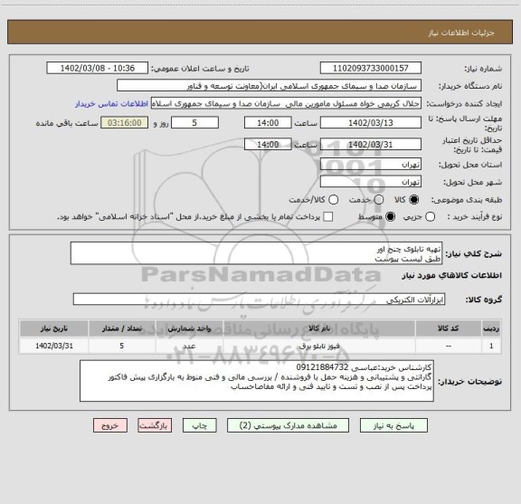 استعلام تهیه تابلوی چنج اور
طبق لیست پیوست
